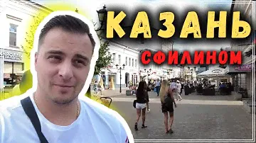 Первый раз в Казани - Татарстан - Отзыв Русского из Канады - #сФилином
