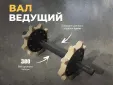 Вал ведущий (передний вал со звёздочкой) для снегохода Буран
