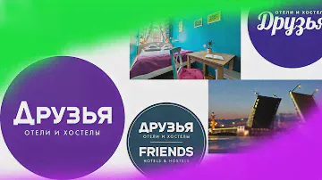 ЧЕСТНЫЙ ОБЗОР НА ОТЕЛЬ(ХОСТЕЛ) "ДРУЗЬЯ"(FRIENDS) В САНКТ-ПЕТЕРБУРГЕ(СПБ) 2020