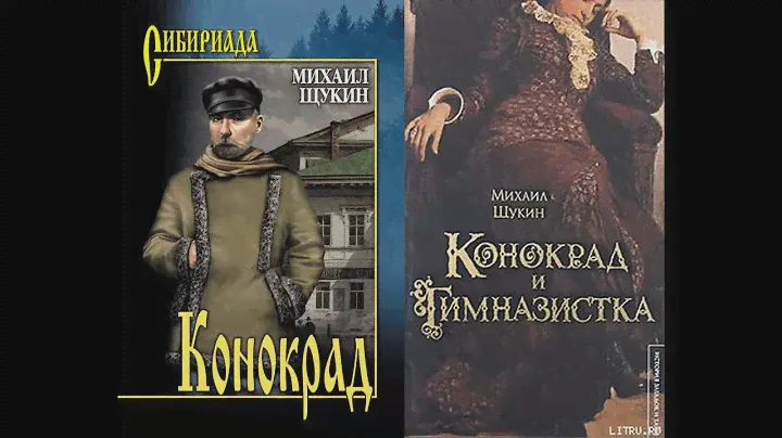 КОНОКРАД (Конокрад и гимназистка)/Щукин Михаил Николаевич. Из серии: СИБИРИАДА. Аудиокнига