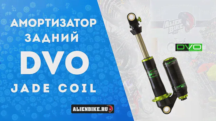 Амортизатор DVO Jade Coil | Распаковка