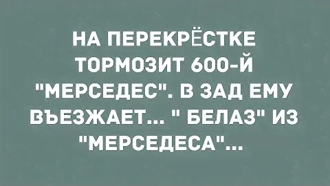 На перекрёстке тормозит 600-й "мерседес" Смех! Юмор! Позитив!