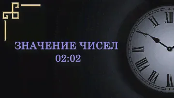 Значение цифр на часах  00:00