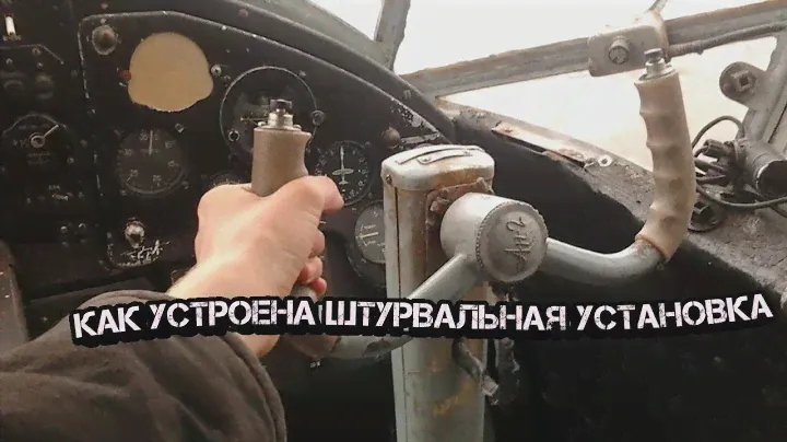 Конструкция самолёта Ан-2. Рассказываю, как устроена штурвальная установка.  ENG SUB