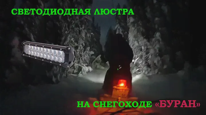 Светодиодная люстра на снегоход "БУРАН"