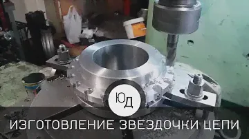 Изготовление звездочки для приводной цепи с шагом 25,40 мм