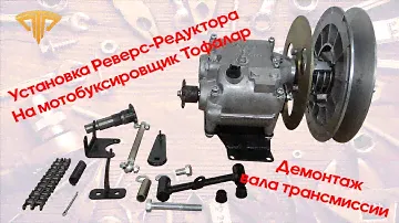 Установка Реверс-редуктора на мотобуксировщик Тофалар