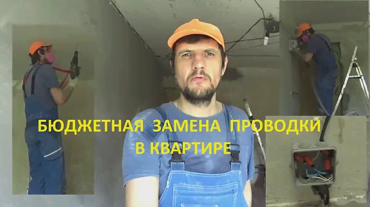 Как постепенно и недорого поменять проводку во всей квартире!
