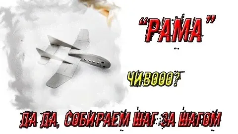 Рама. Киль - фюзеляж в одном.