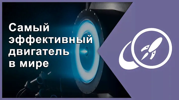 Как работает самый эффективный двигатель в мире? [Fraser Cain]