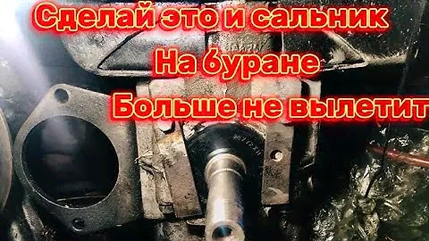Сделай Это И Сальник Коленвала Больше Не Выбьет На Снегоходе Буран.