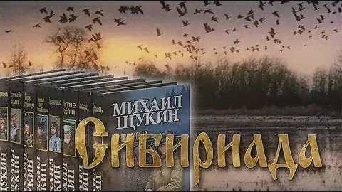Буктрейлер по роману М. Н. Щукина «Несравненная» (из серии «Сибириада»): М.: Вече, 2019