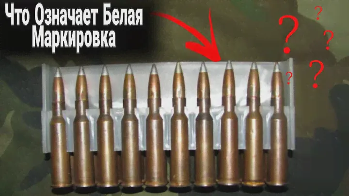 Что означает белый серебристый кончик на патронах 7.62 мм.