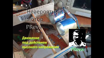 Удивительный мотор PReva. Ионный двигатель.