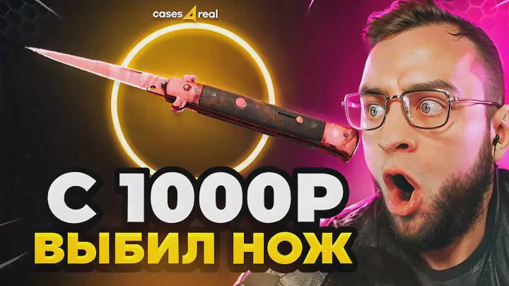 🔥 С 1000 РУБЛЕЙ до НОЖА в КС 2 - Это НОВЫЙ РЕКОРД❓  Открытие Кейсов Кс 2 на CASE4REAL