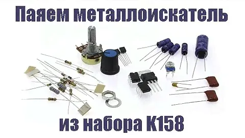 Металлоискатель своими руками. Часть 1. Паяем металлоискатель из набора КИТ K158