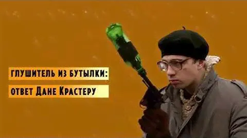 Глушитель из бутылки. Ответ Дане Крастеру