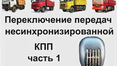 Переключение передач несинхронизированной коробки часть 1.