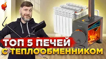 Какую выбрать отопительную печь, чтобы продлить дачный сезон? Дровяные печи с теплообменником.