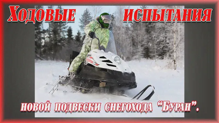 Ходовые испытания новой подвески снегохода Буран.