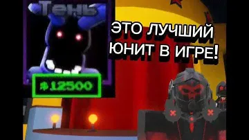 ЭТО ЛУЧШИЙ ЮНИТ ВО ФНАФ ТД! Обзор на нового юнита из афк!