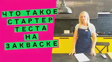 Что такое 🚀 стартер? Зачем он нужен в заквасочном тесте и как 🤷‍♀️ применять?