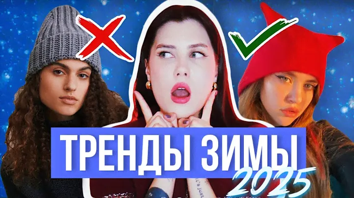 ГОРЯЧИЕ ТРЕНДЫ ЗИМЫ 2025: ОДЕЖДА, ЦВЕТА, АКСЕССУАРЫ // ЗИМНИЙ ГАРДЕРОБ 2025