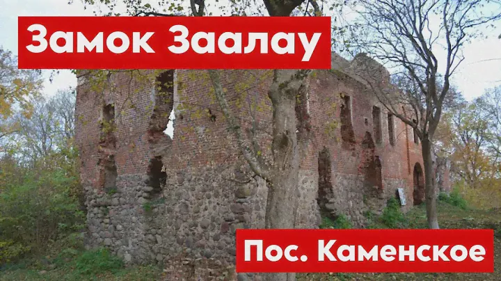 Замок Заалау. Посёлок Каменское. Saalau.