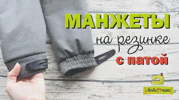 Курточные манжеты на резинке с патой/Любимчики