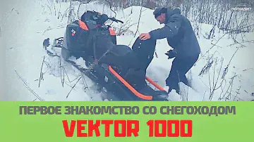 Тест-драйв нового снегохода Vektor 1000 от завода Русская Механика