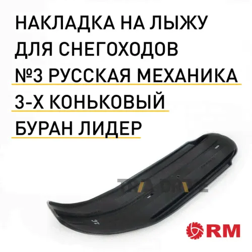Накладки на лыжи для снегохода Русская механика Буран «Лидер» 3-х коньковый