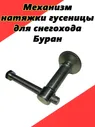 Механизм натяжки гусеницы для снегохода Буран