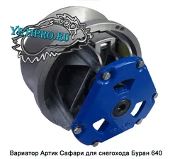 Вариатор Артик-Сафари Буран 640
