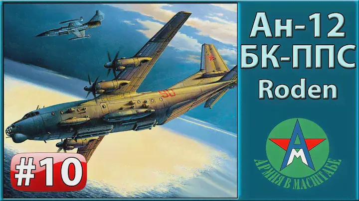 Сборка модели самолёта Ан-12БК-ППС 1/72 Roden 046 ЧАСТЬ 10