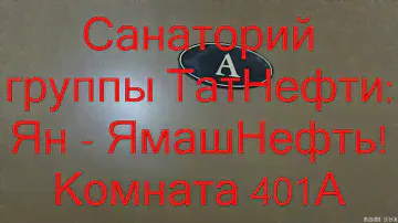Санаторий группы ТатНефти: Ян - ЯмашНефть! Комната 401А.