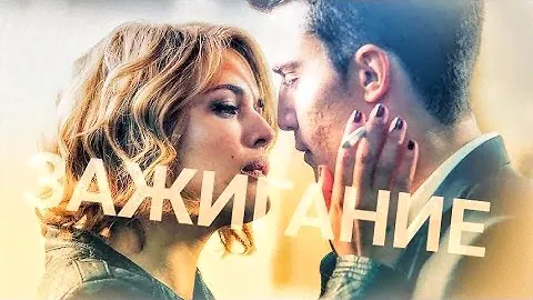 Фильм Зажигание ¦¦ Микель и Ари