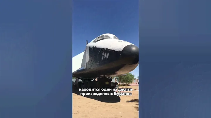 Вы знаете, что на Байконуре сохранился один из 10 построенных «Буранов», и в него даже можно попасть