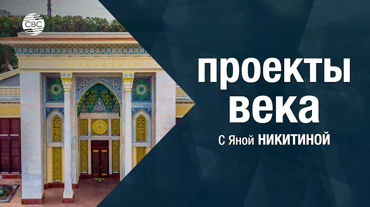 Жемчужина ВДНХ- Павильон «Азербайджан»