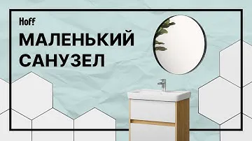 Небольшая ванная комната | Как все разместить в маленьком санузле