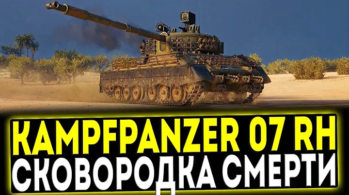 ✅ Kampfpanzer 07 RH - СКОВОРОДКА СМЕРТИ! ОБЗОР ТАНКА! МИР ТАНКОВ