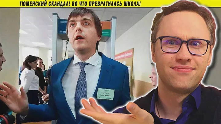 Тюменский скандал! Во что превратилась школа!
