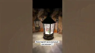 Новый новогодний фонарь✨ ссылка на ОЗОН в комментариях🔥