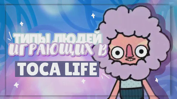 .•°*”˜🥱ТИПЫ ЛЮДЕЙ ИГРАЮЩИХ В TOCA LIFE WORLD ~ Dora Carter