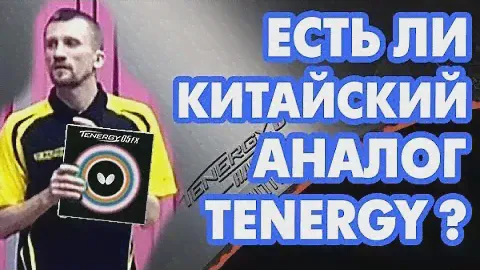 Есть ли у BUTTERFLY Tenergy 05 FX китайский достойный аналог