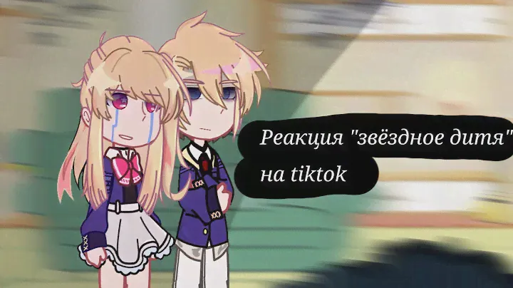 {💗}_Реакция «звёздное дитя» на tiktok_{💗}