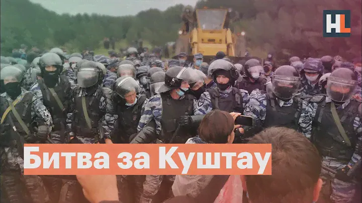 Битва за Куштау. Протесты в Башкирии