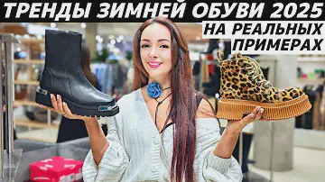 ТРЕНДЫ ОБУВИ ЗИМА 2025: какая зимняя обувь в моде? Реальные примеры!