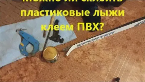 Пластиковые лыжи, как и чем  склеить??  Попробую так 👍