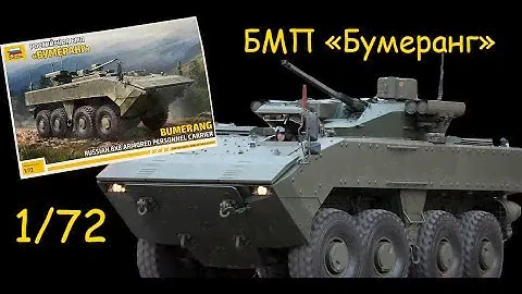 Российская БМП "Бумеранг"- обзор сборной модели фирмы "Звезда" в 1/72 масштабе.