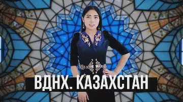 ВДНХ. Павильон Казахстан. Экспозиция 2021